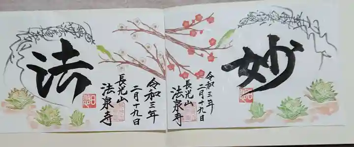 伊勢原 法泉寺の御朱印