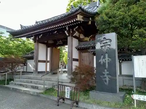 宗仲寺の山門