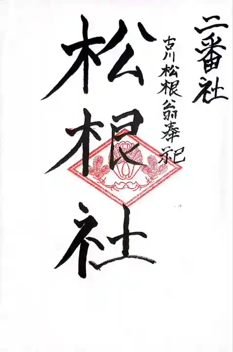 松根社(佐賀県)