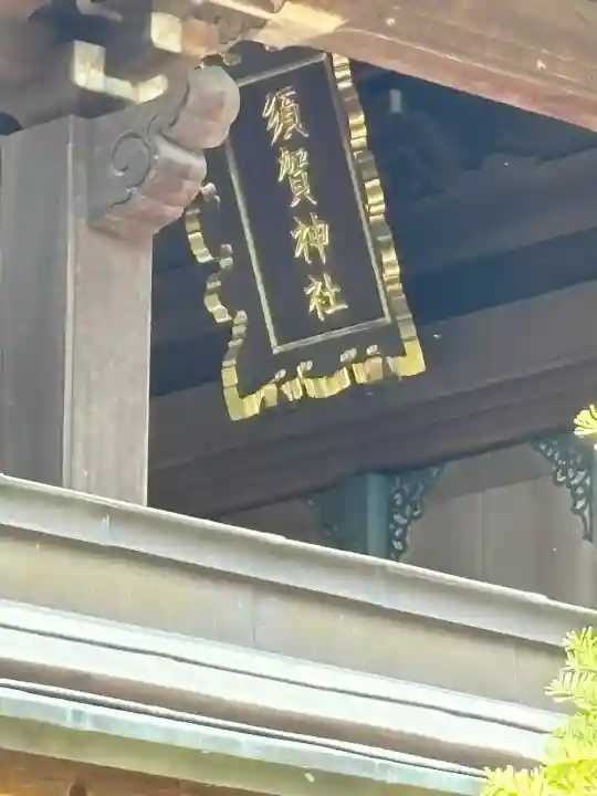 須賀神社(栃木県)
