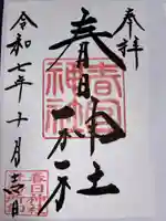 春日神社の御朱印
