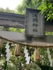 多摩川浅間神社の建物その他