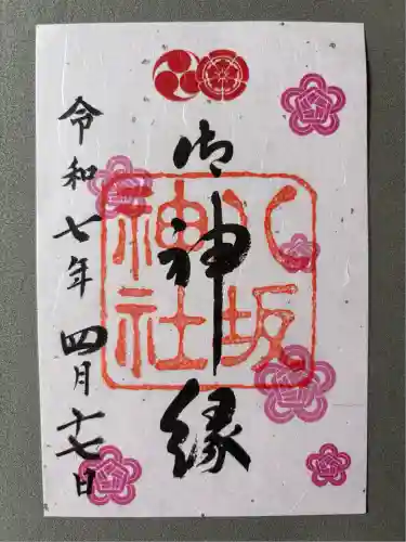 八坂神社(祇園さん)の御朱印