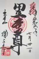 増上寺の御朱印