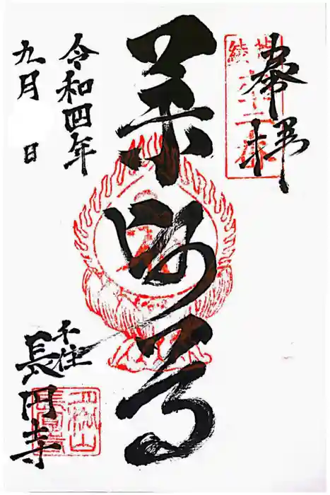 長円寺の御朱印
