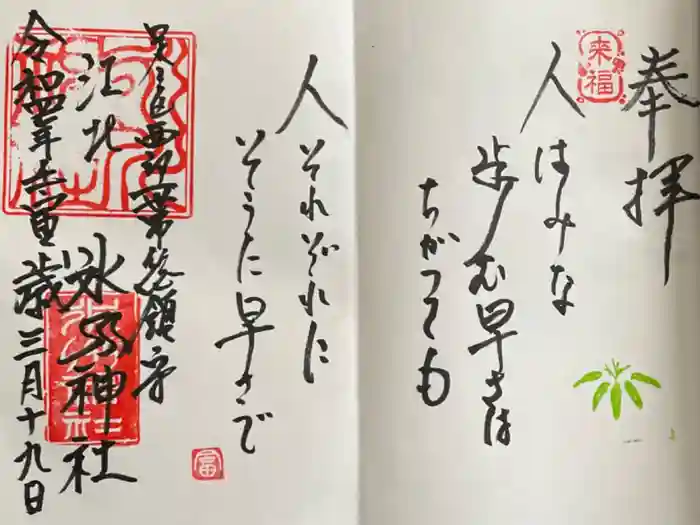 江北氷川神社の御朱印