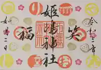 姫嶋神社の御朱印