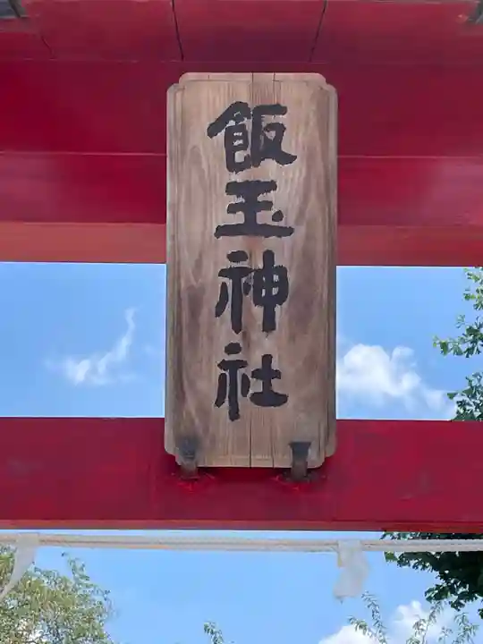 飯玉神社のその他建物