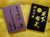 建勲神社の御朱印帳