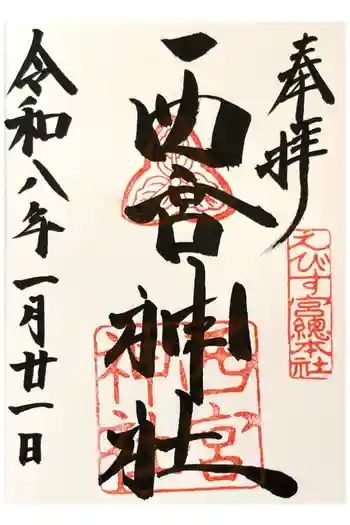 西宮神社の御朱印 2026年01月