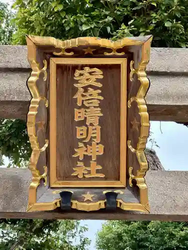 安倍晴明神社（阿倍王子神社境外末社）(大阪府)