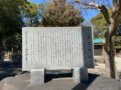 西尾神社の歴史
