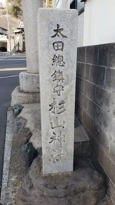 太田杉山神社・横濱水天宮のその他建物