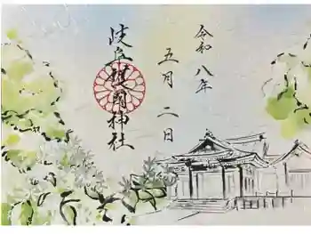 岐阜護國神社の御朱印 2026年05月