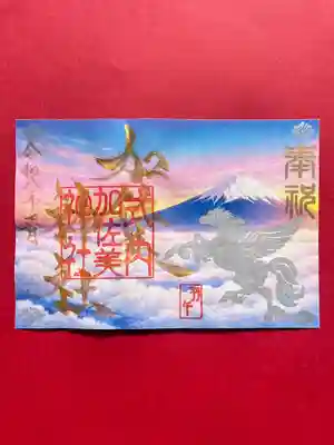 加佐美神社の御朱印
