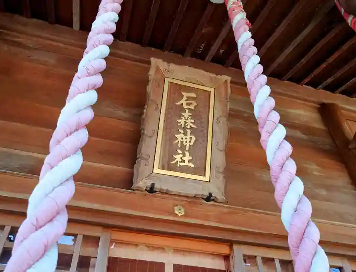 石森稲荷神社の本殿・本堂