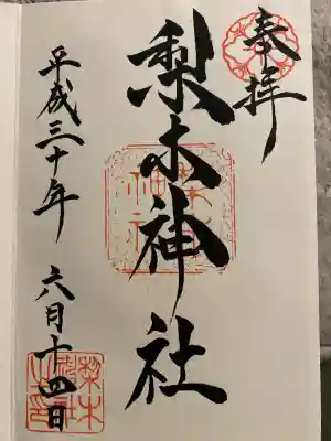 梨木神社(京都府)