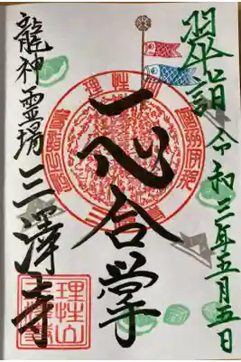 5月直書き御朱印