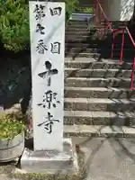 十楽寺のその他建物