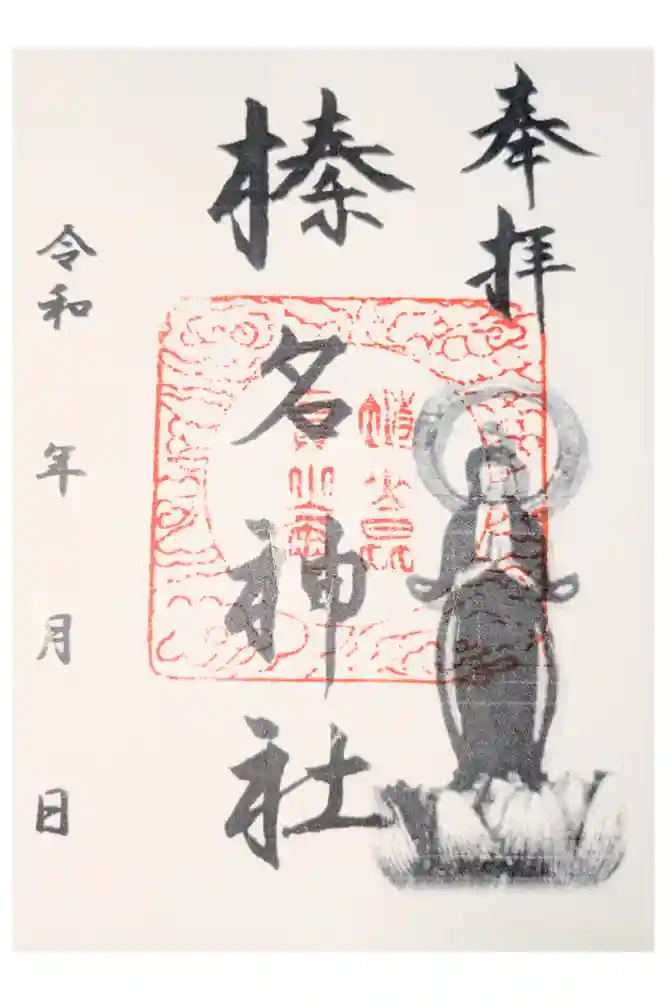 榛名神社の御朱印