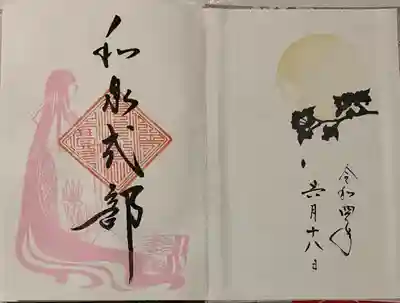 新しい御朱印帳専用の御朱印です