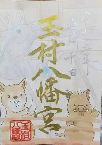 玉村八幡宮の御朱印