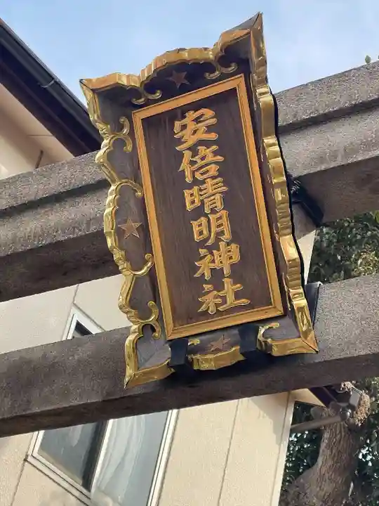 安倍晴明神社(阿倍王子神社境外末社)のその他建物