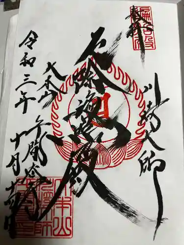 川崎大師（平間寺）の御朱印