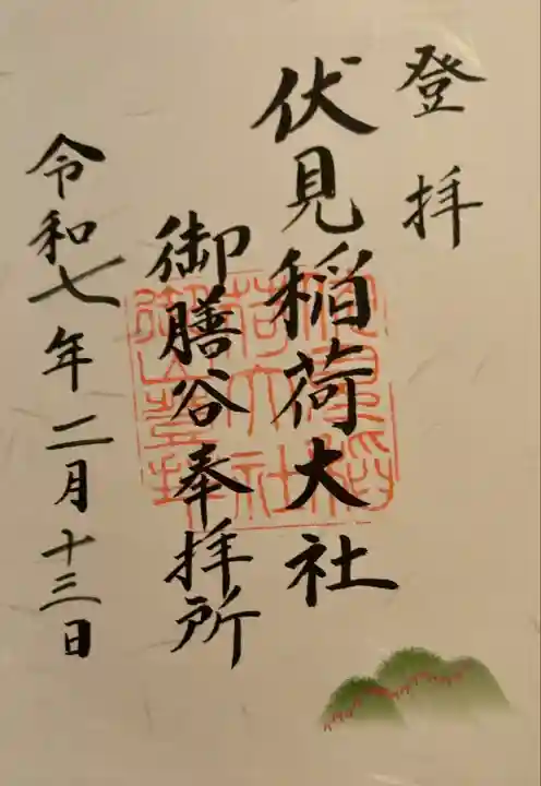 伏見稲荷大社 御膳谷奉拝所(京都府)