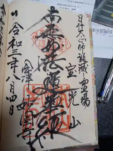 妙国寺の御朱印