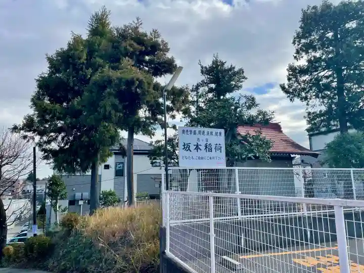 坂本稲荷神社(東京都)
