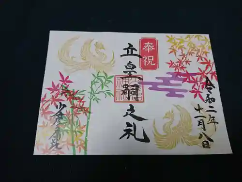 少彦名神社の御朱印