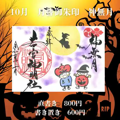 若宮神明社の御朱印