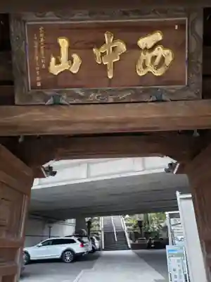 常照寺のその他建物