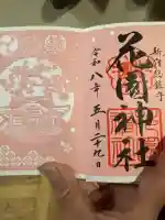 花園神社の御朱印