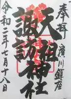 天祖諏訪神社の御朱印