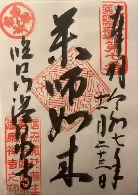 温泉寺(長野県)