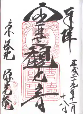 源光庵の御朱印