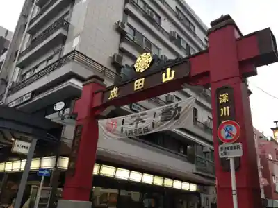 成田山深川不動堂（新勝寺東京別院）のその他建物