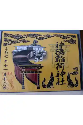神徳稲荷神社の御朱印 2025年11月