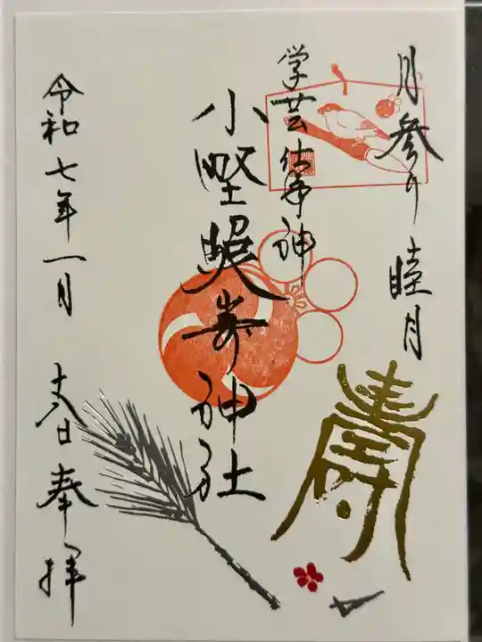 小野照崎神社の御朱印