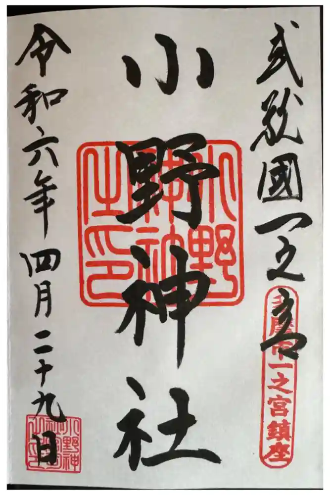 小野神社の御朱印