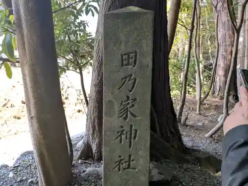 田乃家神社（皇大神宮摂社）・田乃家御前神社（皇大神宮摂社）(三重県)