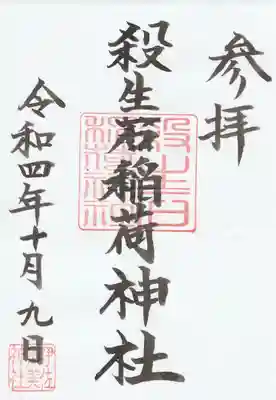 殺生石稲荷神社(福島県)