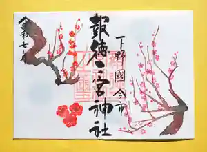 今市報徳二宮神社の御朱印 2025年02月01日(土)〜(2025年02月17日(月) 17時28分11秒投稿)