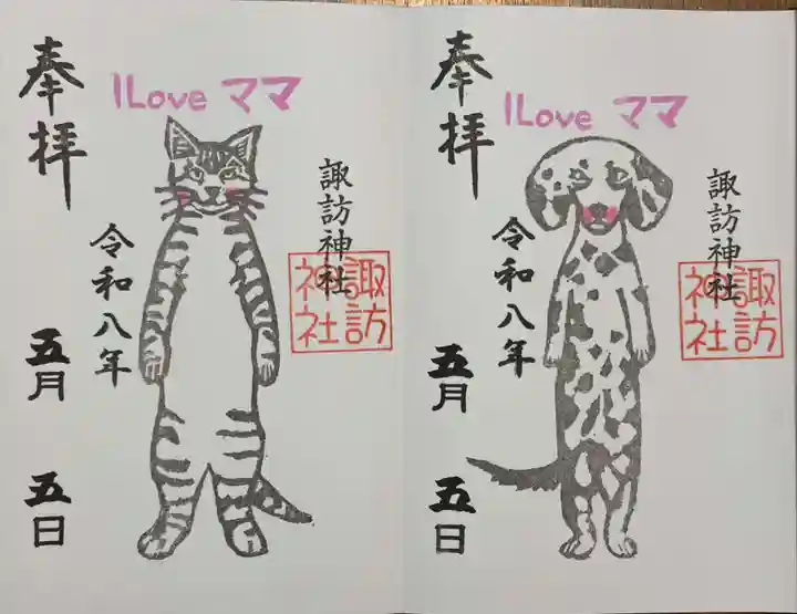諏訪神社の御朱印