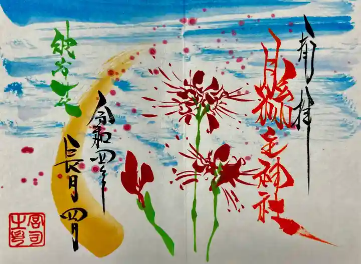 縣主神社の御朱印