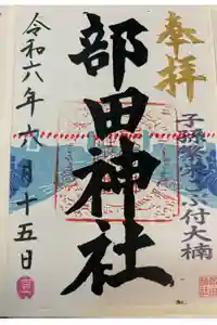 部田神社の御朱印