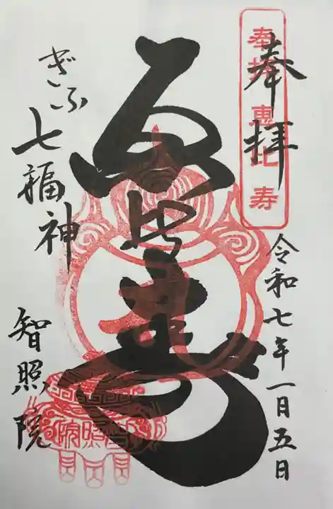 智照院の御朱印