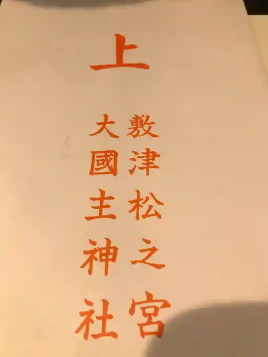 敷津松之宮 大国主神社(大阪府)